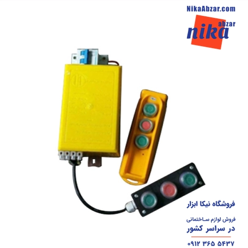 ریموت بالابر ساختمانی تک فاز - کنتاکتوری -با برد ۵۰ متری