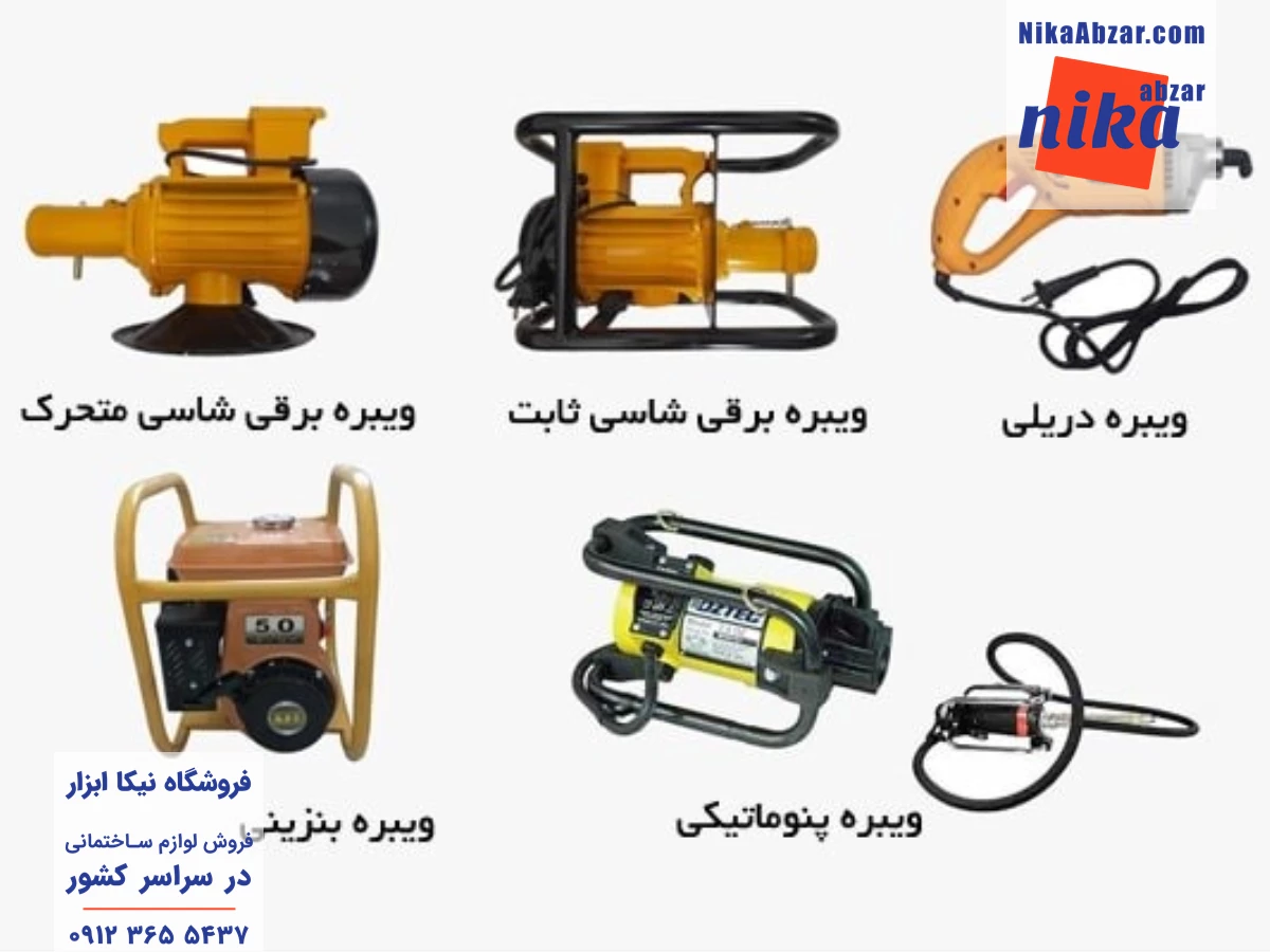 انواع مختلف ویبراتور بتن